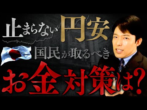 【止まらない円安・貧困化の恐怖②】為替介入の最終防衛ラインと国民の対策は?
