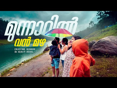 Thumbnail for മഴക്കാലത്ത്‌ മൂന്നാർ വല്ലാത്ത ഒരു ഫീൽ ആണ് _Trip to Munnar 2