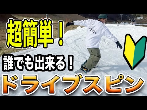 【雪質関係ない】たったこれだけでドライブスピンが出来る方法!