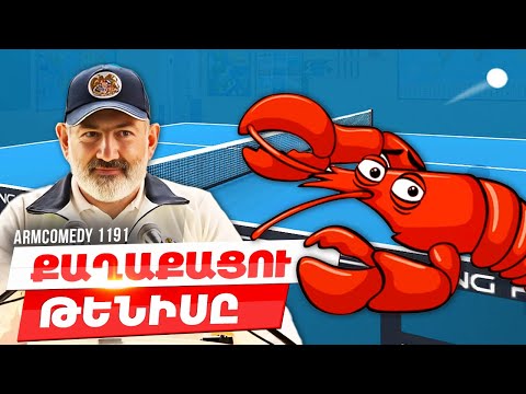 ArmComedy 1191 - Քաղաքացու թենիսը