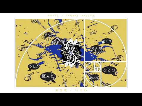 【二次創作】黄金数