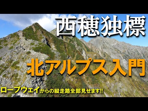 Thumbnail for 【登山体験】西穂独標、テント担いで西穂山荘へ!/ロープウェイからの登山道全部見せます!/2022/09