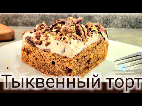Thumbnail for Тыквенный торт- ЛУЧШИЙ--- РЕЦЕПТЫ ТЫКВЫ