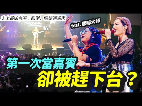 【徐懷鈺演唱會】人生第一次正式演唱會嘉賓！史上最囧，大NG大唱錯啦~~Feat. @ty_ty_so_hot