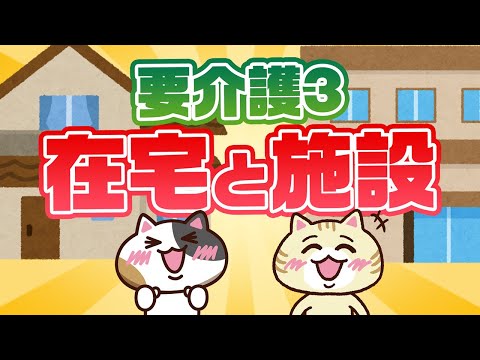 Thumbnail for 要介護３ってどんな状態？「在宅介護」と「老人ホーム」の費用についても紹介！｜みんなの介護