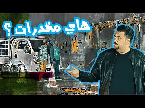 لمن كامل مفيد يلزمك وانت عندك مخدرات - الموسم الرابع | ولاية بطيخ