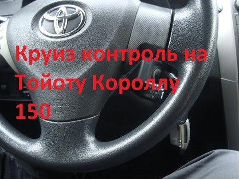 Как установить круиз контроль на тойота королла 150 кузов и как пользоваться круиз контролем