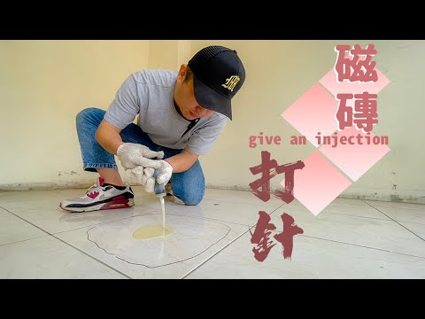解決磁磚膨共達人都用這招|打針灌注有效預防磁磚炸開