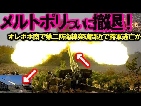 【ゆっくり解説】クリミア半島奪還間近か!ヘルソン州露軍弾薬枯渇で悲鳴?オレボボ南第二防衛線突破で逃亡・・・