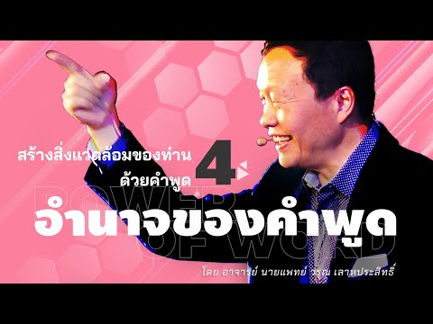 Thumbnail for 4/30 สร้างสิ่งแวดล้อมของท่านด้วยคำพูด - อำนาจของคำพูด