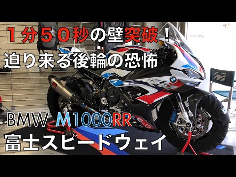 【+300km/h】ベスト更新1分50秒の壁を突破!迫り来る後輪の恐怖! 富士スピードウェイ FSW M1000RR S1000RR