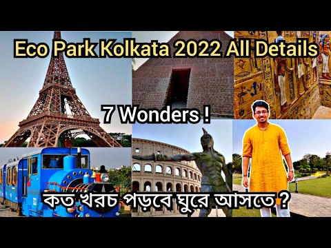 Eco Park Kolkata 2022 | Eco Park Kolkata Ticket Price | Seven Wonders in Eco Park Kolkata | Eco Park