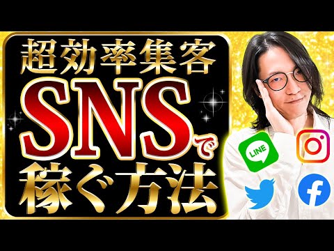 Thumbnail for 【完全版】あなたの商品がドンドン売れる！集客効果を最大化するSNS運用術！
