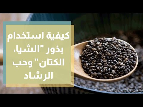 كيفية استخدام بذور "الشيا، الكتان" وحب الرشاد - رند الديسي