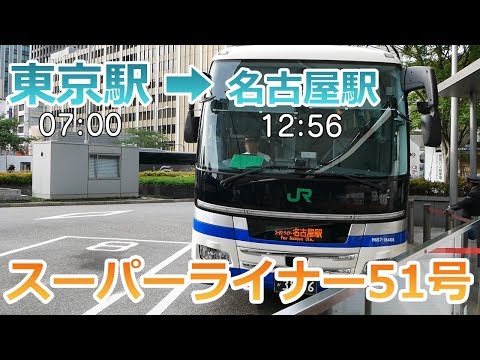 Thumbnail for 【昼行バス】スーパーライナー51号・東京駅⇒名古屋駅/富士山がキレイだった！
