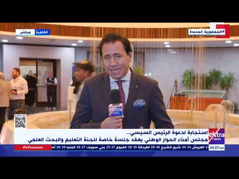 عوض الغنام يوضح تفاصيل مخرجات جلسة لجنة التعليم والبحث العلمي بالحوار الوطني