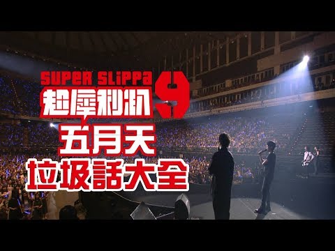 【獨家精華】五迷一定要收藏! &quot;超犀利趴9&quot;五月天垃圾話大全