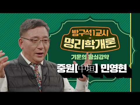 명리학 가장 쉽게 배우는 영상!! 중원(中垣) 민영현 선생이 말한다! 기운의 왕쇠강약 [방구석 1교시 명리학개론] 제 17강
