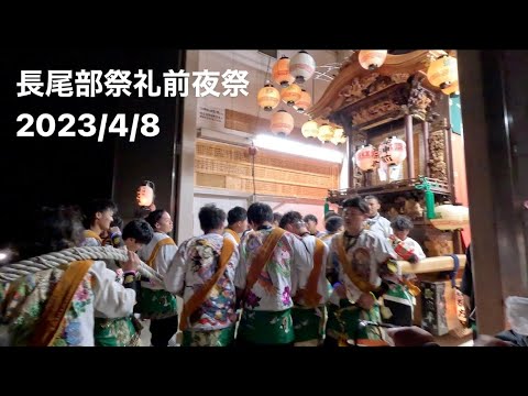 令和五年度長尾部祭礼前夜祭／馬場組長北車