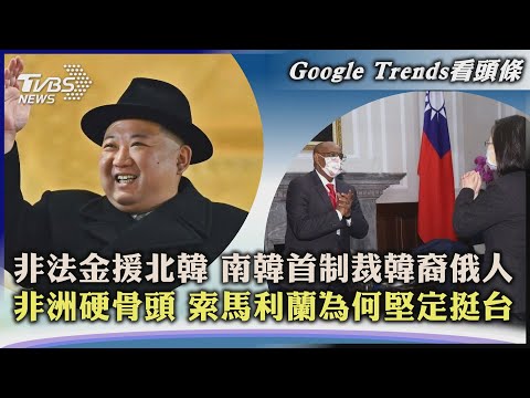 【Google Trends看頭條】【Google Trends看頭條】非法金援北韓 南韓首制裁韓裔俄人  非洲硬骨頭 索馬利蘭為何堅定挺台｜TVBS新聞 2023.06.30@TVBSNEWS02