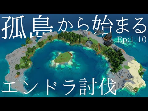 【マイクラ】一気見！孤島でゆるくサバイバル生活 ー総集編ー Ep1~10 孤島から始まるエンドラ討伐【Minecraft/ゆっくり実況/統合版】
