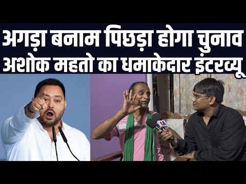 अगड़ा बनाम पिछड़ा होगा विधानसभा चुनाव | अशोक महतो का धमाकेदार इंटरव्यू | वेद प्रकाश