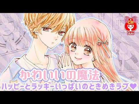 【ボイスコミック】かわいいの魔法 森乃なっぱ先生 夏の大増刊号 りぼんスペシャルミント人気少女マンガをアニメ感覚でお試し読み!【まんが動画】