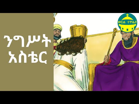 Thumbnail for ንግሥት አስቴር | የመጽሐፍ ቅዱስ ታሪኮች (ከብሉይ ኪዳን)