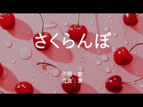 Thumbnail for さくらんぼ - 大塚愛 (高音質/歌詞付き/ENG SUB)