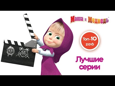 Маша и Медведь - Лучшие серии 2016 года. Топ 10 самых популярных серий года!
