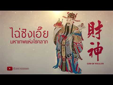 Thumbnail for บทสรรเสริญ ไฉ่ซิงเอี้ย (มหาเทพแห่งโชคลาภ) - ไพเราะมาก