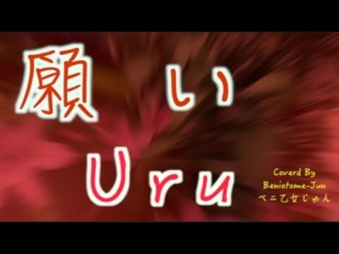 [歌詞付き] 願い Uru グランベルム ED Coverd By 紅乙女じゅん Beniotome-Jun