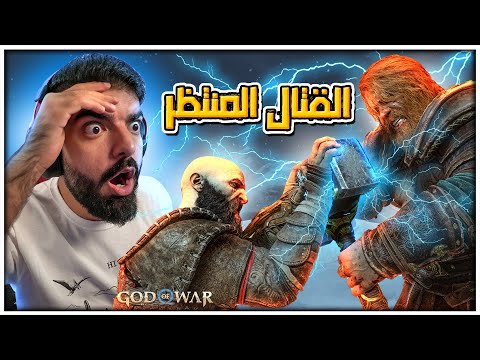 Thumbnail for قتال كريتوس ضد ثور المنتظر !! - God of War Ragnarok