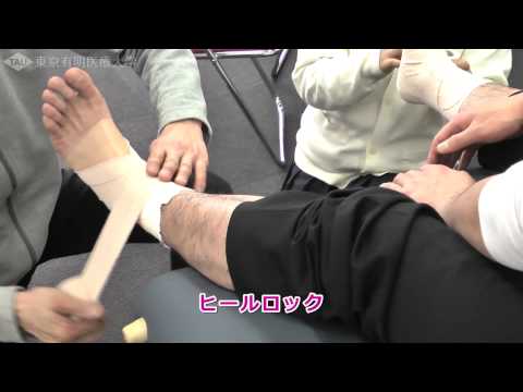 足首のテーピングの巻き方(フィギュアエイト、ヒールロック)