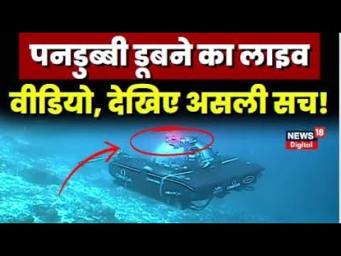 Thumbnail for Submarine Missing News : टाइटन पनडुब्बी के डूबने का जिम्मेदार कौन ? Breaking News। Titan Submarine