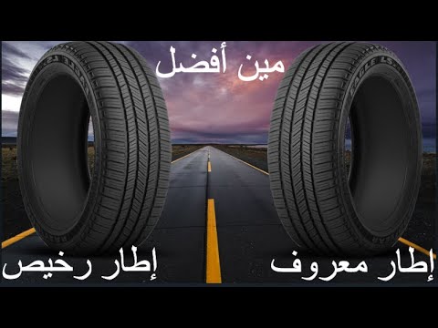 Thumbnail for أشتري إطار غالي أم رخيص وإقتصادي ؟