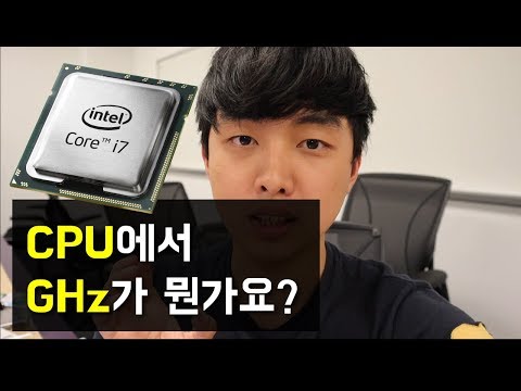 컴퓨터 CPU의 GHz (기가헤르츠) 가 무슨말이에요?