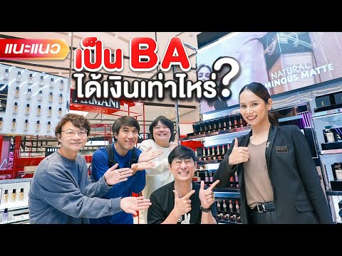 เป็น Beauty Advisor ได้ตังค์เท่าไหร่? -  แนะแนว [ENG SUB]