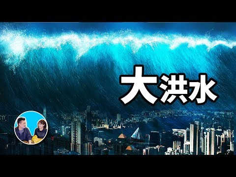 【震撼】地球歷史的最大謎團,大洪水 | 老高與小茉 Mr & Mrs Gao