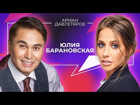 Thumbnail for ЮЛИЯ БАРАНОВСКАЯ | Арман Давлетяров 16+