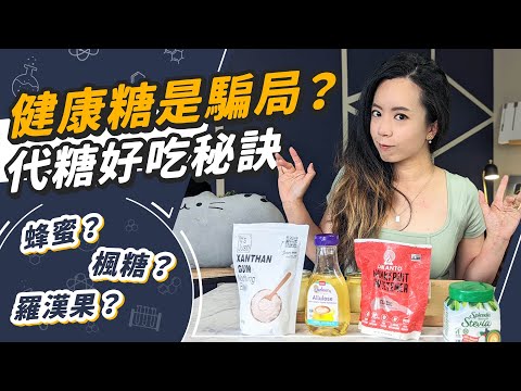 Thumbnail for 生酮低醣必看!什麼糖最健康?用代糖以假亂真的秘訣!