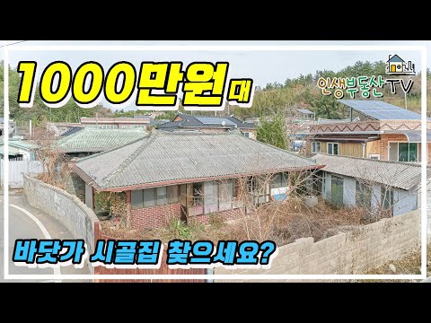 1000만원대 서까래 살아 있는 바닷가 시골주택