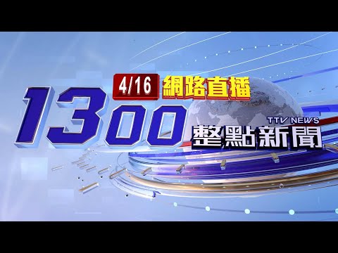 2023.04.16 整點大頭條:中油宣布明起汽油調漲0.3元 柴油調降0.2元【台視1300整點新聞】