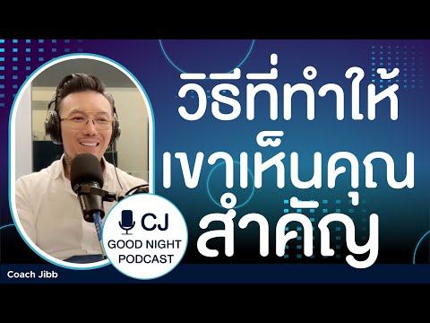 วิธีที่ทำให้เขาเห็นคุณ สำคัญ | CJ Goodnight, Podcast คุยกันก่อนนอน #daddyCJ #โค้ชจิ๊บ