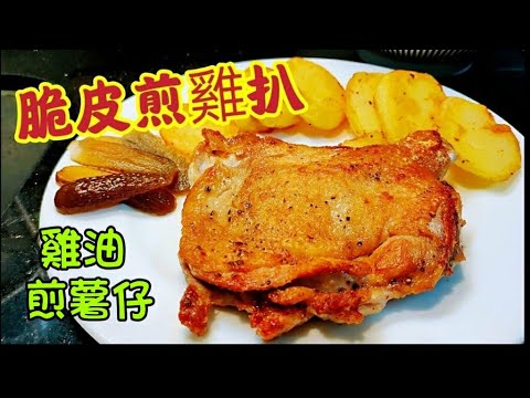 〈職人吹水〉脆皮煎雞扒 /配雞油煎脆香薯仔 / 簡單易做方法/ 雞髀拆骨起肉教學/ 簡單醃製方法 Fried Chicken Chop