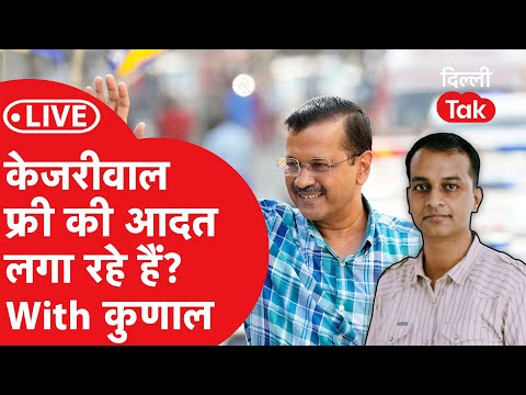 LG VS KEJRIWAL: केजरीवाल फ्री की आदत लगा रहे हैं? with कुणाल|Dilli Tak