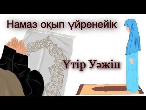 3 ракат ҮТІР УӘЖІП намазы
#утіруәжіп #утир #витр
