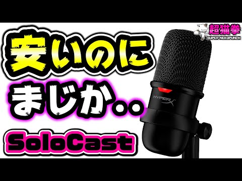 Thumbnail for 【HyperX SoloCast】安いのになんでやねん..QuadCastと比較レビュー[配信・ゲーム実況用マイク][超猫拳周辺機器]