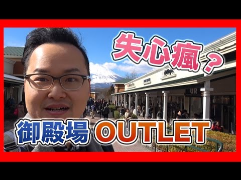 也太享受了吧？邊看富士山美景邊逛OUTLET！大到嚇死人東京近郊御殿場OUTLET行《阿倫去旅行》