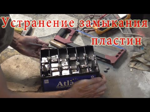 Thumbnail for Устранение замыкания пластин АКБ